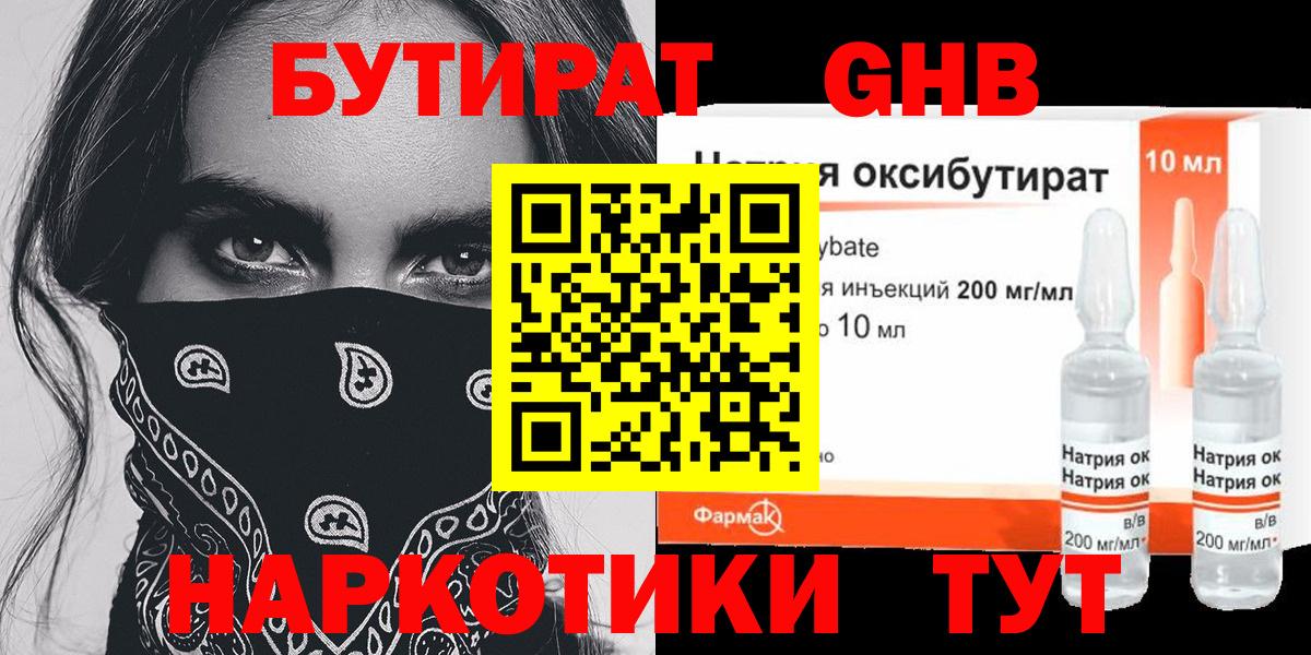 Бутират  Бутират жидкий экстази  Вход с VPN  Осинники 
