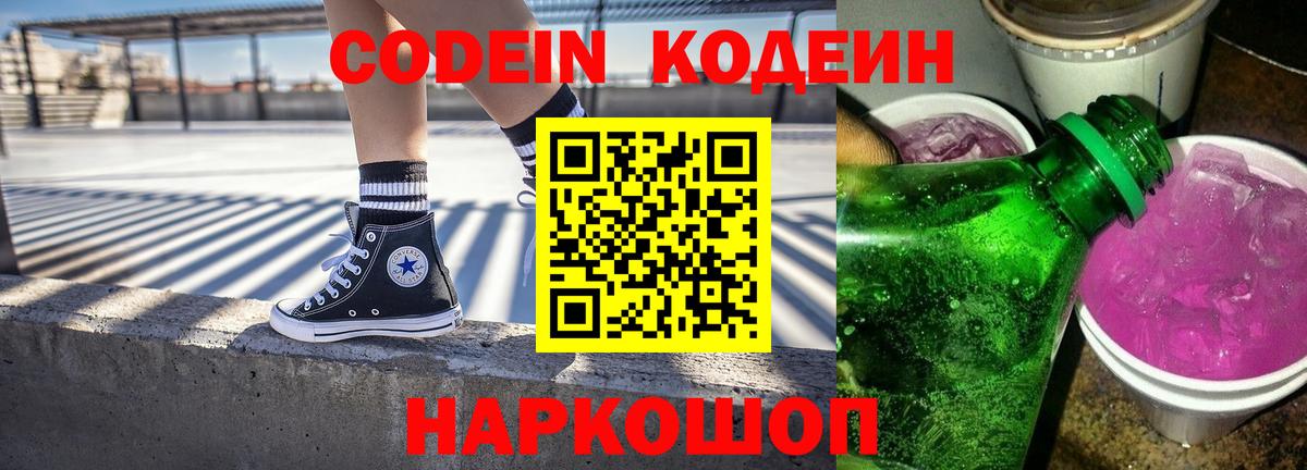 Кодеин Purple Drank Осинники