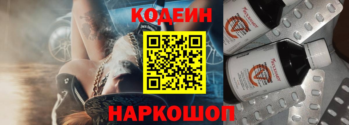 Codein напиток Lean (лин)  Вход с VPN  Осинники 